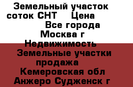 Земельный участок 7 соток СНТ  › Цена ­ 1 200 000 - Все города, Москва г. Недвижимость » Земельные участки продажа   . Кемеровская обл.,Анжеро-Судженск г.